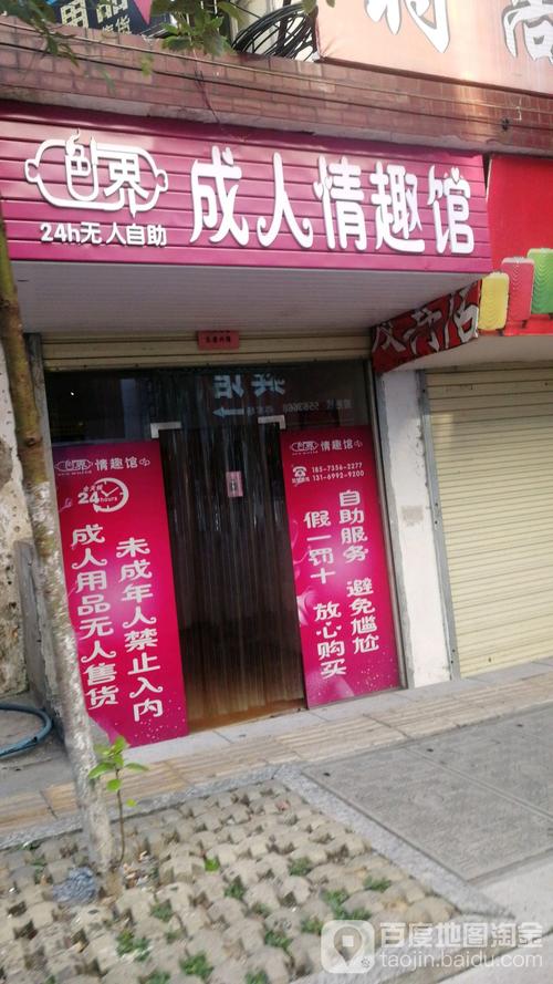 成人情趣用品店面，成人情趣用品店面图片大全