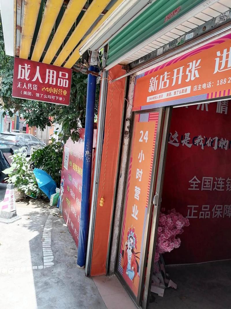 成人情趣用品无人售货店哪家好，情趣成人用品无人售货店怎么样