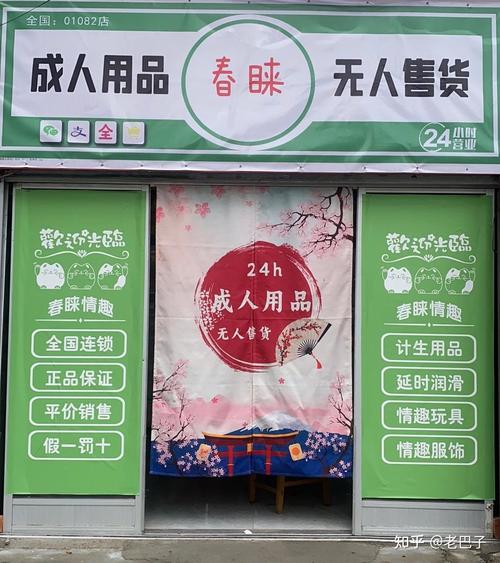 成人无人成人用品销售加盟，成人用品无人售货加盟店排行