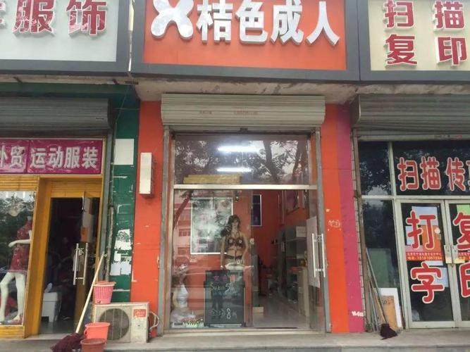 成人性生活的用品店，