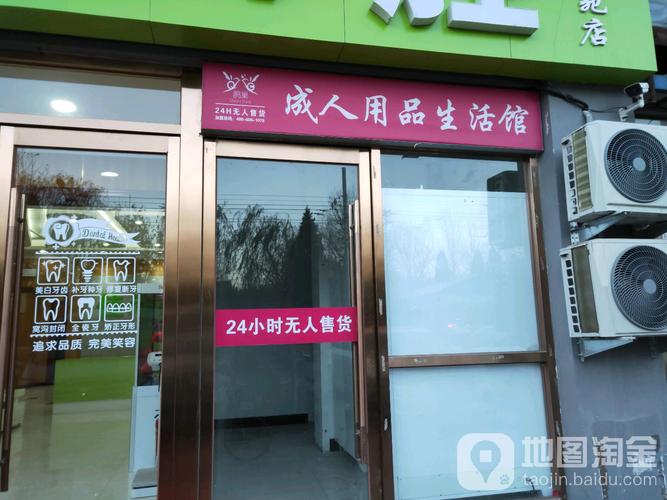 成人用品24小时无人售卖店，成人用品24小时无人售卖店怎么办