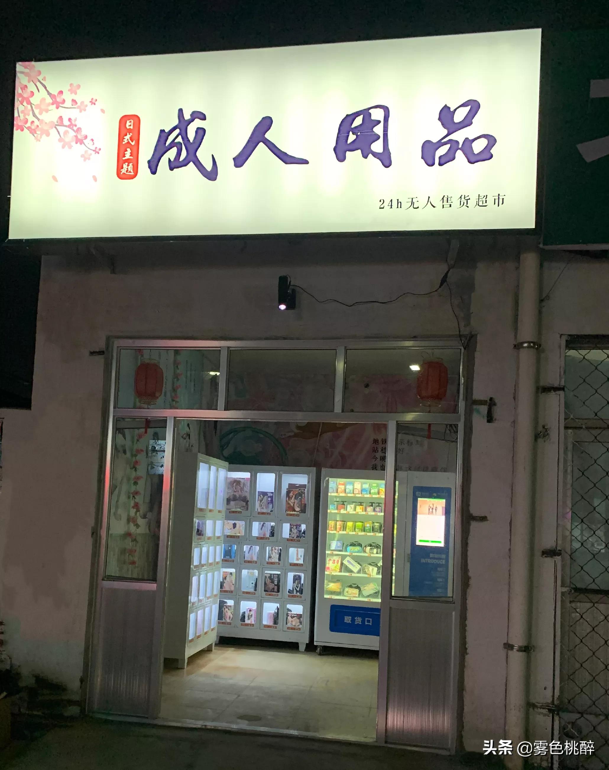 成人用品24小时无人自助店，成人用品24小时无人自助店可以买吗