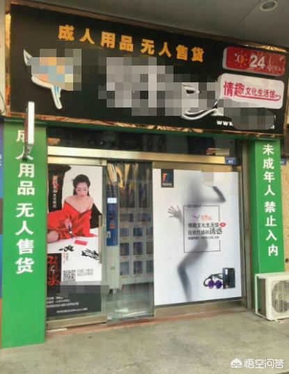 成人用品24小时无人自助店，成人用品24小时无人自助店可以买吗